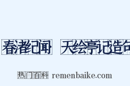 春渚纪闻·天绘亭记造句是什么意思的图片